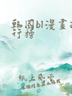 韩国bl漫画排行榜