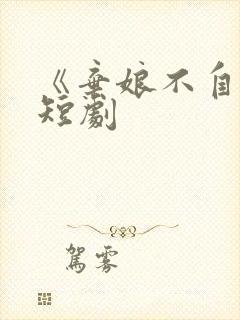 《弃娘不自弃》短剧