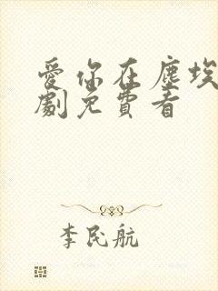 爱你在尘埃里短剧免费看