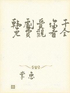 韩剧爱你千万次免费观看全集