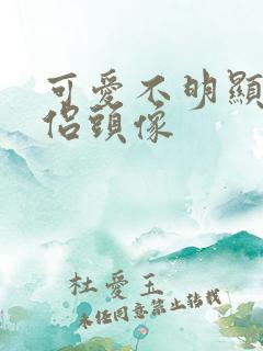 可爱不明显的情侣头像