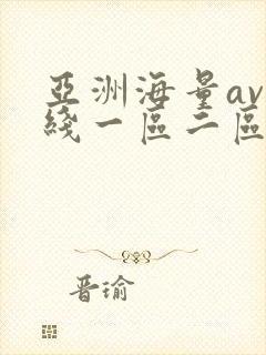 亚洲海量av在线一区二区