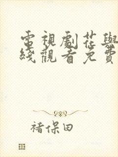 电视剧花与罪在线观看免费