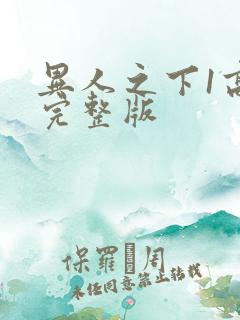 异人之下1高清完整版