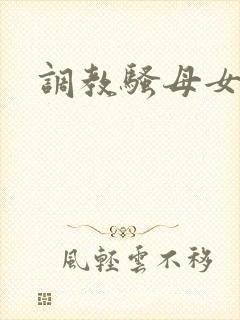 调教骚母女小说