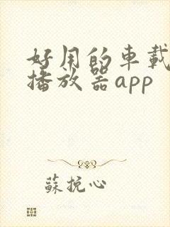 好用的车载音乐播放器app