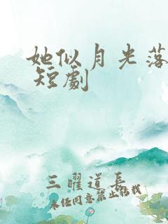 她似月光落我心 短剧