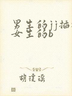 男生的jj插进女生的b