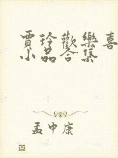 贾玲欢乐喜剧人小品合集