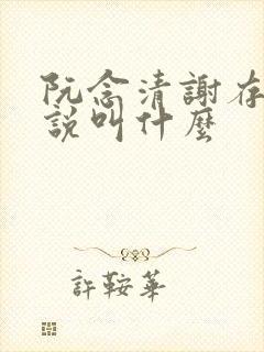 阮念清谢存旭小说叫什么