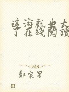 这游戏也太真实了在线阅读