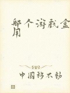 哪个游戏盒子好用