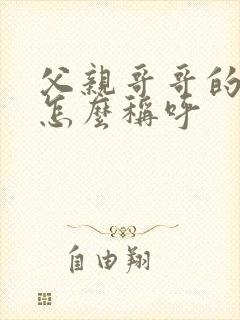 父亲哥哥的妻子怎么称呼