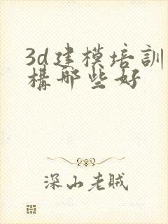 3d建模培训机构哪些好