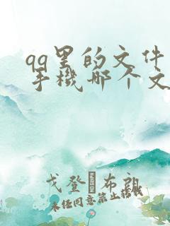 qq里的文件在手机哪个文件夹