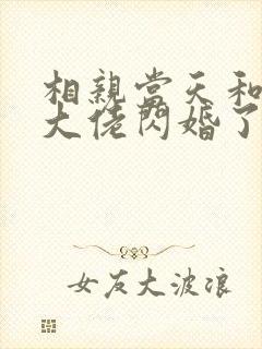 相亲当天和豪门大佬闪婚了全文观看