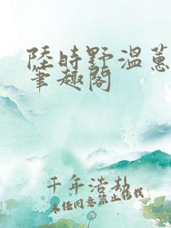 陆时野温蕙小说笔趣阁