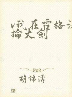 v我在霍格沃茨抡大剑