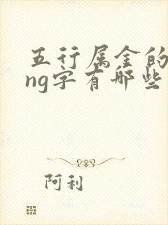 五行属金的tong字有哪些