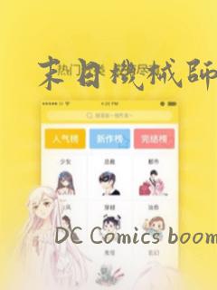 末日机械师：结局+番外