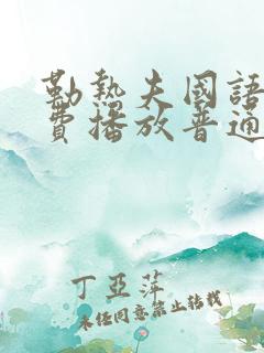 勒热夫国语版免费播放普通话