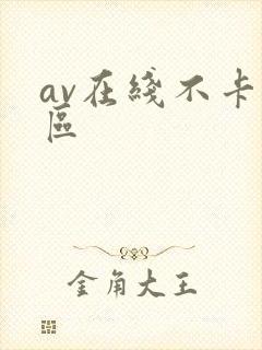 av在线不卡一区