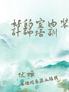 好的室内装饰设计师培训