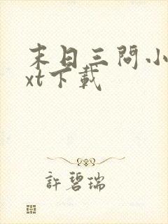 末日三问小说txt下载