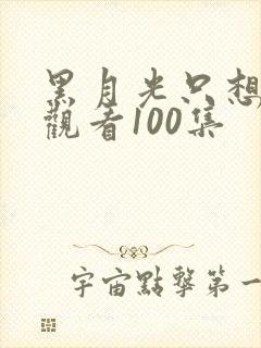 黑月光只想爆红观看100集