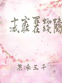 十宗罪蜘蛛无删减版在线阅读