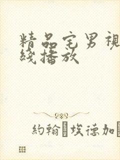 精品宅男视频在线播放