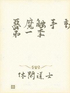 恶魔触手 动漫第一季