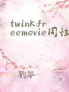 twinkfreemovie同性男同