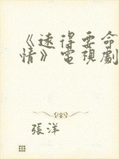 《远得要命的爱情》电视剧