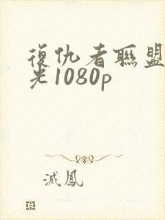 复仇者联盟2蓝光1080p