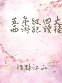 五年级四大名著西游记读后感