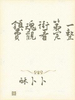 镇魂街第一季免费观看完整版高清