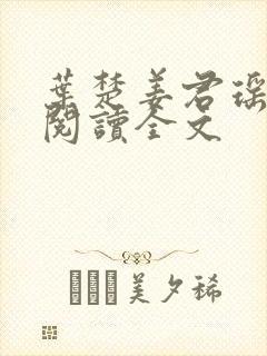 叶楚姜君瑶免费阅读全文