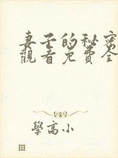 妻子的秘密在线观看免费全集电视剧