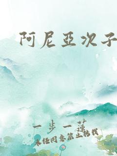 阿尼亚次子壁纸