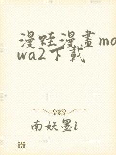 漫蛙漫画manwa2下载