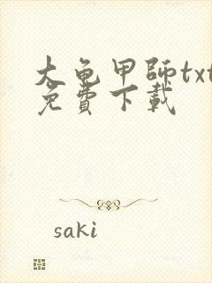 大龟甲师txt免费下载