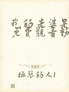 我的老婆是女帝免费观看动漫