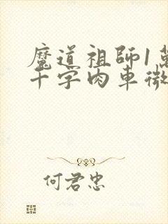 魔道祖师1万8千字肉车微博