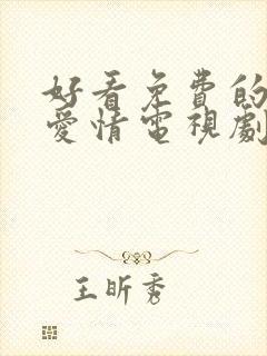 好看免费的古装爱情电视剧