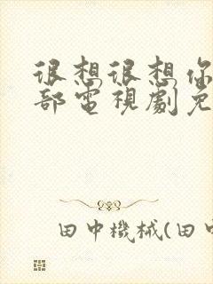 很想很想你第二部电视剧免费观看