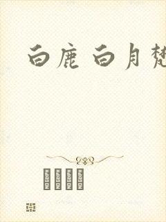 白鹿 白月梵星