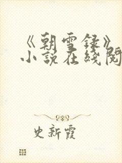 《朝雪录》原著小说在线阅读