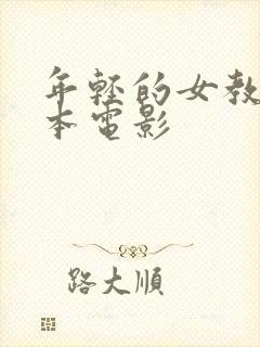 年轻的女教师日本电影