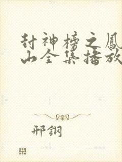 封神榜之凤鸣岐山全集播放